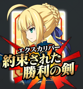 アルトリア・ペンドラゴン宝具.png