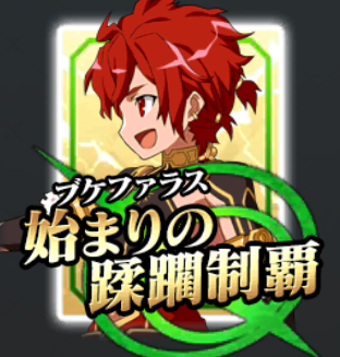 アレキサンダー宝具.png