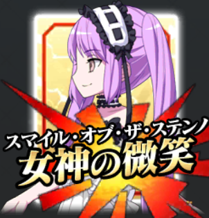 ステンノ宝具.png