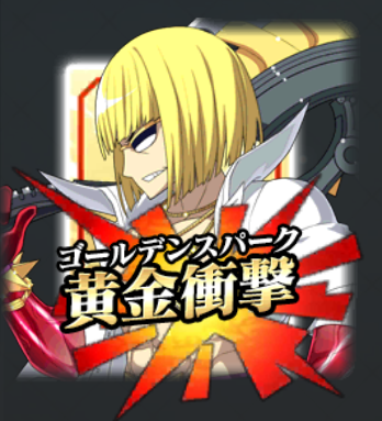 坂田金時_宝具.png